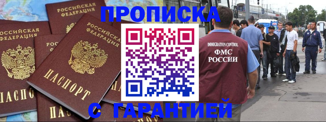 купить прописку в Тайшете